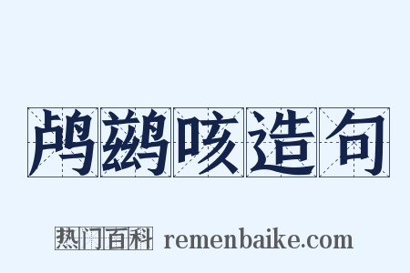 鸬鹚咳造句是什么意思的图片